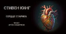 Аудиокнига Сердце старика