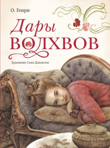 Аудиокнига Дары волхвов