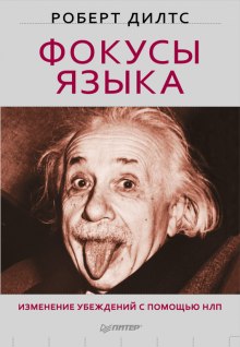 Аудиокнига Фокусы Языка. Изменение убеждений с помощью НЛП