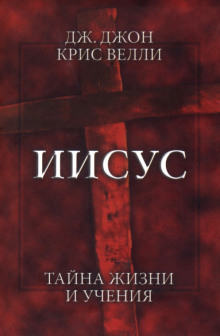 Аудиокнига Иисус. Тайна жизни и учения