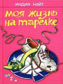 Аудиокнига Моя жизнь на тарелке