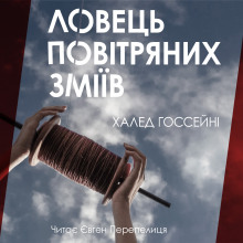 Аудиокнига Ловець повітряних зміїв