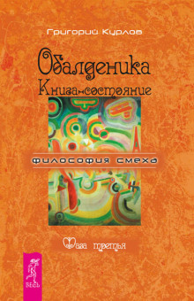 Аудиокнига Обалденика. Книга-состояние. Фаза третья
