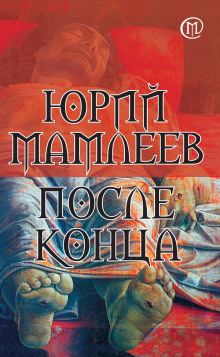 Аудиокнига После конца