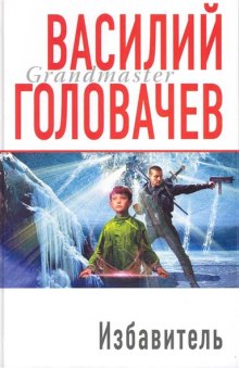Аудиокнига Избавитель