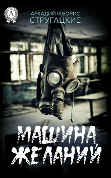 Аудиокнига Машина желаний