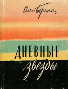 Аудиокнига Дневные звёзды. Мы предчувствовали полыханье