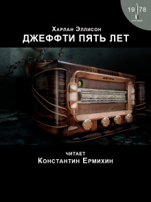 Аудиокнига Джеффти пять лет