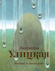 Аудиокнига Первые и последние