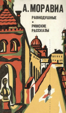 Аудиокнига Римские рассказы