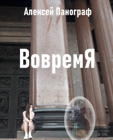 Аудиокнига Вовремя