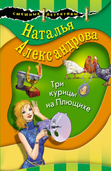 Аудиокнига Три курицы на Плющихе