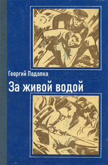 Аудиокнига За живой водой