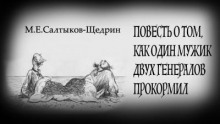 Аудиокнига Повесть о том, как один мужик двух генералов прокормил