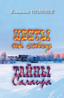 Аудиокнига Цветы на снегу