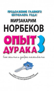 Аудиокнига Как жить и добра наживать