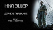 Аудиокнига Дурное плавание