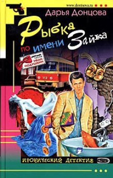 Аудиокнига Рыбка по имени Зайка