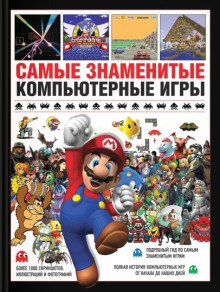 Аудиокнига Самые знаменитые компьютерные игры