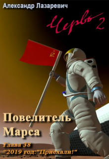 Аудиокнига 2019 год: Повелитель Марса