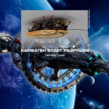 Аудиокнига Карфаген будет разрушен