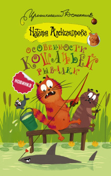 Аудиокнига Особенности кошачьей рыбалки