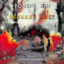 Аудиокнига Осенний лист