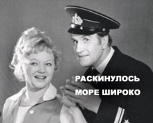 Аудиокнига Раскинулось море широко