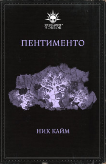 Аудиокнига Пентименто