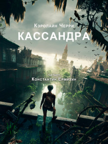 Аудиокнига Кассандра