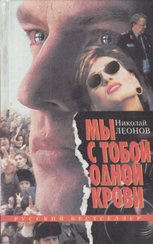 Аудиокнига Мы с тобой одной крови