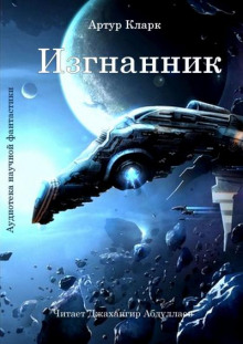 Аудиокнига Изгнанник