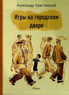 Аудиокнига Игры на городском дворе