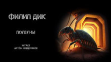 Аудиокнига Ползуны