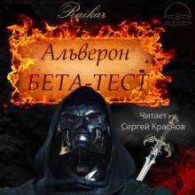 Аудиокнига Бета-тест