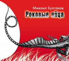 Аудиокнига Роковые яйца