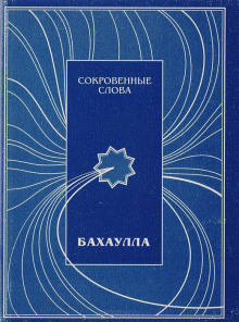 Аудиокнига Сокровенные слова