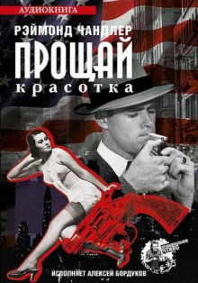 Аудиокнига Прощай красотка