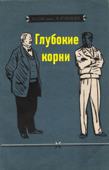 Аудиокнига Глубокие корни