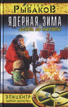 Аудиокнига Ядерная зима. Дожить до рассвета!