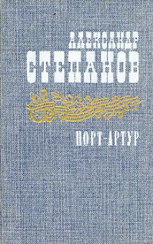Аудиокнига Порт-Артур