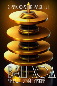 Аудиокнига Ваш ход
