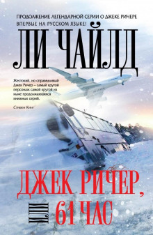 Аудиокнига Джек Ричер, или 61 час