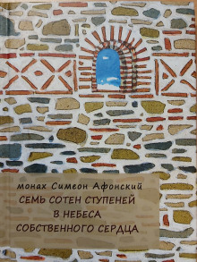 Аудиокнига Семь сотен ступеней в небеса собственного сердца