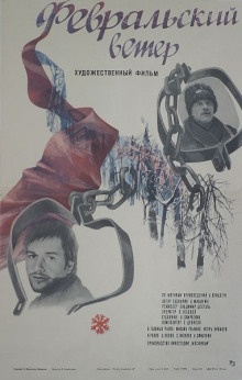 Аудиокнига Февральский ветер