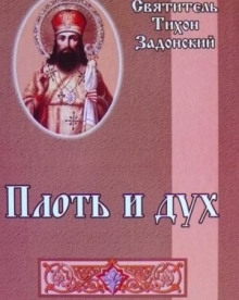 Аудиокнига Плоть и дух