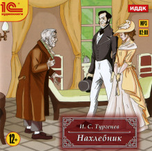 Аудиокнига Нахлебник