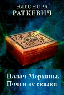 Аудиокнига Палач Мерхины