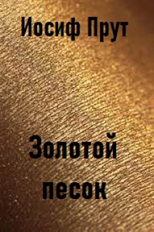 Аудиокнига Золотой песок
