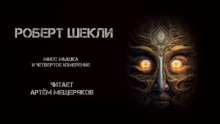 Аудиокнига Мисс Мышка и четвёртое измерение